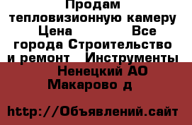 Продам тепловизионную камеру › Цена ­ 10 000 - Все города Строительство и ремонт » Инструменты   . Ненецкий АО,Макарово д.